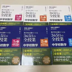 365日の全授業 中学校数学 全6巻セット 数学的活動でつくる365日の全授業 中学校数学 6冊セット - メルカリ