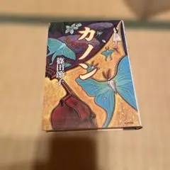 カノン 篠田節子