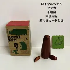千趣会 ロイヤルペット アシカ 置物 昭和レトロ 難あり