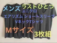 【ラストひとつ】ユニクロ エアリズム VネックT インナー Mサイズ×3