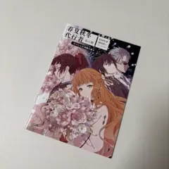 春夏秋冬代行者 春の舞 短編小説集 メロンブックス 有償特典 暁佳奈