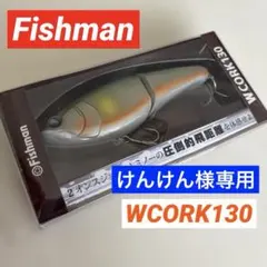 WCORK130 Fishman ビッグベイト　ブラックバス　　シーバス　青物のサムネイル