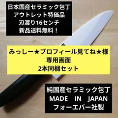 日本国産銀抗菌セラミック包丁 アウトレット特価品 刃渡り16.5センチ