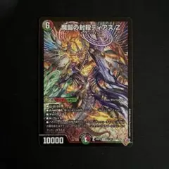 魔誕の封殺ディアスZ 1枚 ②
