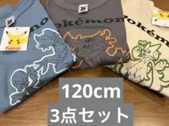 新品 タグ付き ポケットモンスター 御三家進化 長袖シャツ 3点セット120cm
