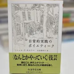 日常的実践のポイエティーク ミシェル・ド・セルトー