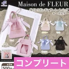 【コンプリート】メゾンドフルール　ダブルリボンギャザートートバッグキーホルダー