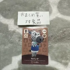 amiiboカード あつ森 サバンナ