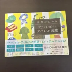 発想が広がる ファッション・アパレル図鑑