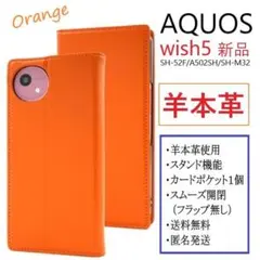 即納新品■AQUOS wish5 SH-52F/A502SH用《羊本革》ケース橙のサムネイル