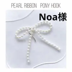 Noa様