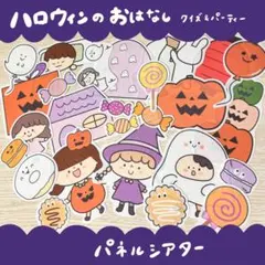 パネルシアター ハロウィンクイズ＆パーティー ふつう カットなし 15