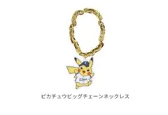 埼玉西武ライオンズ ピカチュウ ビッグチェーンネックレス - メルカリ