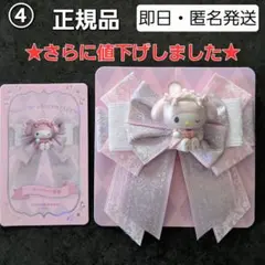 ※最終価格※　MOETCH サンリオ　ガールズデイドリーム　チャーム　マイメロ