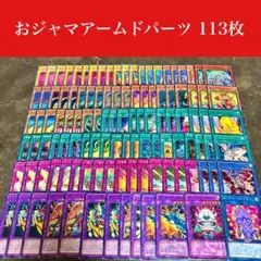 2026年最新】おじゃまアームドデッキの人気アイテム - メルカリ