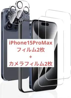 iPhone 15 Pro Max 用 ガラスフィルム2枚 カメラフィルム2枚