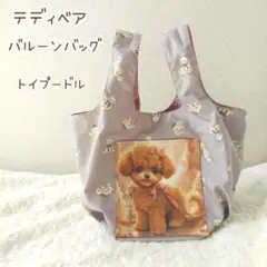 トイプードル×テディベア(くすみパープル)☆バルーンバッグ　ミルクラテ　トート
