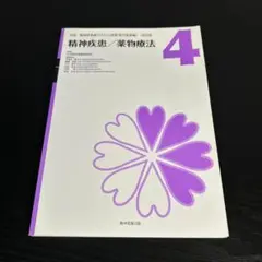 実践精神科看護テキスト 第4巻 t85