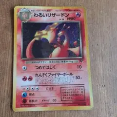 わるいリザードン ☆ 第4弾拡張パック ロケット団 旧裏 キラ ホロ レア