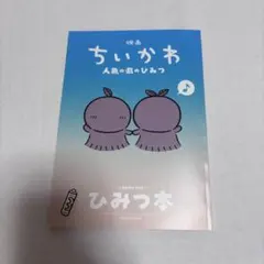 映画 ちいかわ 人魚の島のひみつ 入場者特典 第5弾 ひみつ本