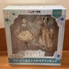 葬送のフリーレン エニマイくじ ラストワン賞 フリーレン ヒンメル フィギュア