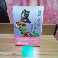 顔師・連太郎と五つの謎、皆川博子、中央公論社、1989年、初版、帯び付き