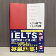 実践 IELTS 英単語 3500 改訂版 単語帳 赤シート付きのサムネイル