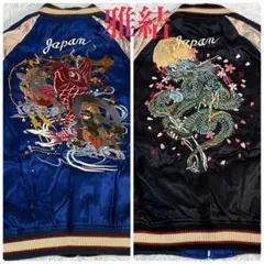 2025年最新】雅結 スカジャンの人気アイテム - メルカリ