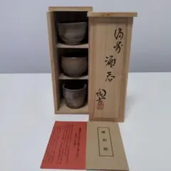 【未使用】備前焼 小西陶古 ぐい呑み 3客 木箱入のサムネイル