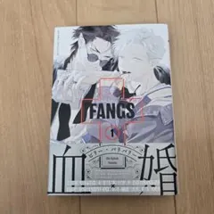 【BLコミック】FANGS 1 /ビリー・バリバリー