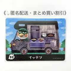 【匿名配送】amiibo イッテツ あつまれどうぶつの森