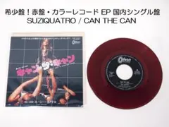 希少盤！赤盤 スージー・クアトロ / キャン・ザ・キャン シングル EP盤