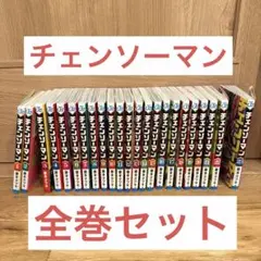 チェンソーマン　全巻セット