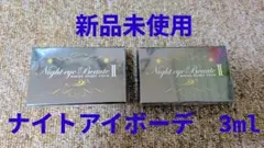 新品未開封】ナイトアイボーテII 二重まぶた美容液 2個セット - メルカリ