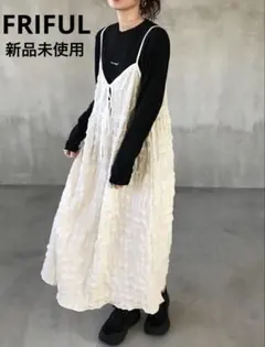 FRIFUL キャミワンピース　ロングワンピース　前結びリボン　重ね着　秋　白