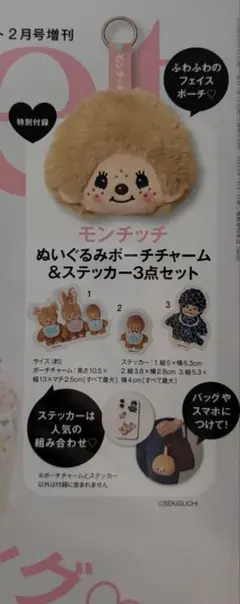 sweet 2月号増刊付録　モンチッチポーチ&シール