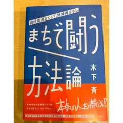 まちで闘う方法論