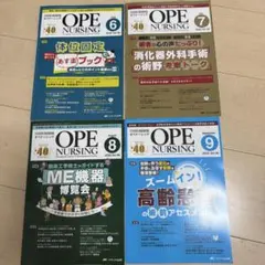 オペナーシング 2025年6月号〜9月号 4冊セット