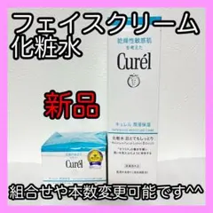 新品 キュレル フェイスクリームと化粧水Ⅲ とてもしっとり 2点セットcruel