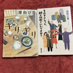三千円の使いかた&カバーにハゲ　そのマンション &ギリギリ　原田 ひ香 3冊