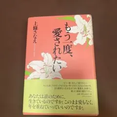 もう一度、愛されたい
