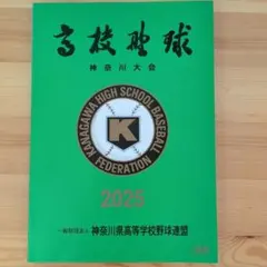 2026年最新】高校野球神奈川大会誌の人気アイテム - メルカリ