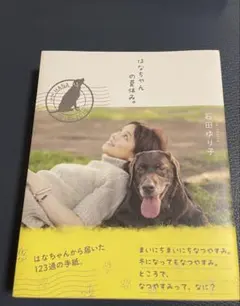 はなちゃんの夏休み 石田ゆり子
