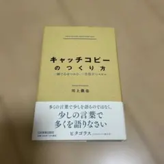 キャッチコピーのつくり方 : 一瞬で心をつかむ、一生役立つスキル