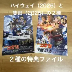 名探偵コナン　映画前売特典クリアファイル 2種2025隻眼&2026ハイウェイ