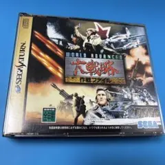 ワールドアドバンスド大戦略 作戦ファイル セガサターン ソフト