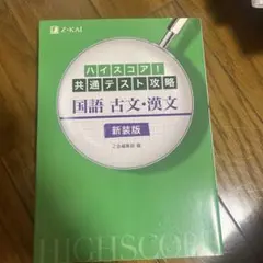 ハイスコア!共通テスト攻略 国語 古文・漢文 新装版
