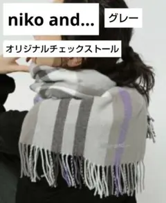 niko and… オリジナルチェックストール　グレー　中古　美品