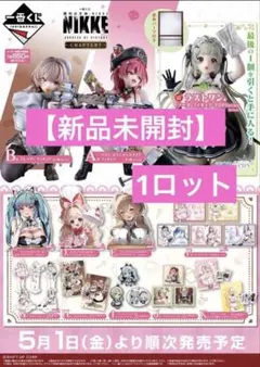 【新品未開封】一番くじ 勝利の女神：NIKKE CHAPTER7 １ロット