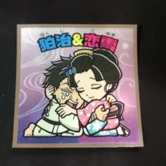 鬼滅の刃 ビックリマンシール No.20 狛治&恋雪